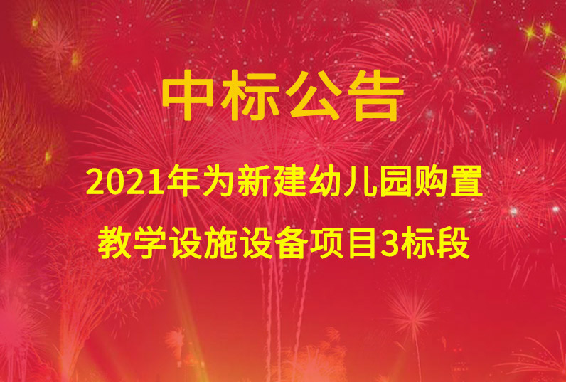 2021年為新建幼兒園購置教學(xué)設(shè)施設(shè)備項(xiàng)目3標(biāo)段